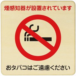 煙探知機が設置 おタバコ  注意 警告 案内 禁止 施設 ピクトサイン 木製ドアサイン 木製 プレート カラープリント 正方形 9x9cm Sサイズ インテリア 商用施設 店舗 倉庫 館内 安全対策