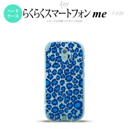 【F03K】【スマホケース/スマホカバー】F03K スマホケース らくらくスマートフォンme F-03K カバー ヒョウ柄 青クリア nk-f03k-895【メール便送料無料】