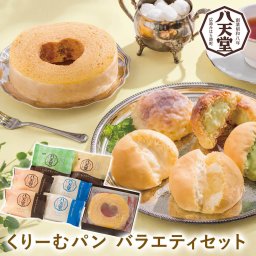 ギフト 「八天堂 バラエティセット」スイーツ クリーム 菓子パン くりーむパン  メロンパン 電報 祝電 お祝い ギフト プレゼント 贈り物 贈答用 お歳暮 冬ギフト お中元 夏ギフト 内祝い お返し 香典返し 御礼 御祝 挨拶 粗品 結婚式 結婚祝い 結婚記念日 誕生日 還暦 長寿祝い バレンタイン チョコ以外 卒業祝い 入学祝い 2026 母の日 父の日 敬老の日 