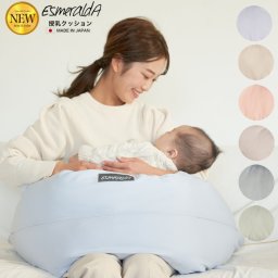 送料無料 【EsmeraldA エスメラルダ】授乳クッション ソリッドカラー 陣痛対策 日本製 授乳まくら ナーシングピロー 洗えるカバー授乳枕 妊婦 抱きまくら 抱枕 抱き枕カバー マタニティ ギフト プレゼント 出産祝い