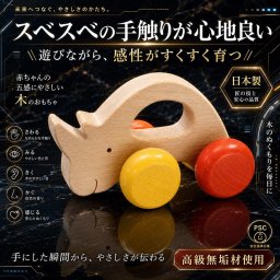 [日本製安心おもちゃ]　気弱なサイ　[押しぐるま 愉快で楽しい 木のおもちゃ 車 日本製 押し車 カタカタ 知育玩具 誕生祝い 赤ちゃん おもちゃ おしぐるま 6ヶ月 1歳 2歳 3歳 誕生日ギフト 出産祝いにお薦め♪男の子 女の子 木工職人手作り 親子 木育 家族 マッサージ 背中コロコロ ]