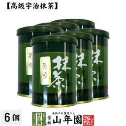 【高級宇治抹茶】抹茶 粉末 晃秀 40g×6缶セット 京都宇治の粉末のお抹茶です！ 製菓用などにもご使用できます！ 抹茶 粉末 高級 国産 ギフト プレゼント お歳暮 2026 プチギフト お茶 内祝い 還暦祝い 男性 女性 父 母 贈り物 香典返し 夫婦