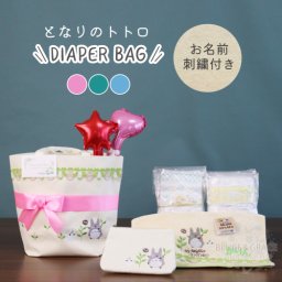 【名入れ】【送料無料】☆おむつケーキ トトロ トートバッグ ポーチ 名入れ 男の子 女の子 出産祝い オムツケーキ ギフト となりのトトロ