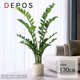フェイクグリーン 大型 おしゃれ 観葉植物 フェイク リアル 造花 ナチュラル ザミオクルカス ザミフォーリア 130cm 【大型宅配便】