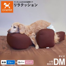 OneAid リラクッション 撥水カバーセット 小型短足犬用 DM 本体：ブルー カバー：ピンク
