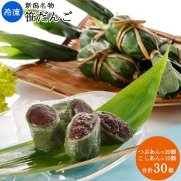 冷凍笹だんご30個入り(こしあん10個、つぶあん20個) 送料無料(沖縄を除く) 新潟 伝統の味 お菓子 団子 よもぎ もち もち米 うるち米 お中元 お歳暮 贈り物 ギフト お土産 冷凍 国産 越後名物 新潟名物 手土産 自然解凍 セイヒョー