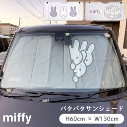 サンシェード 車 ミッフィー miffy フロントガラス用 折りたたみ 吸盤式 キャラクター 日よけ 遮光 遮熱 カーサンシェード 車用サンシェード かわいい おしゃれ カー用品 日除け アルミ コンパクト 収納 車中泊 暑さ対策 目隠し 仮眠 60×130cm 普通車 軽自動車 汎用 Sサイズ