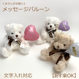 [雑貨］くまさん＆文字入バルーン
