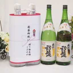 新築御祝い 縁起の良い日本酒セット 富山県産お酒2本縛り(播州 純米大吟醸酒1800ml×2本)