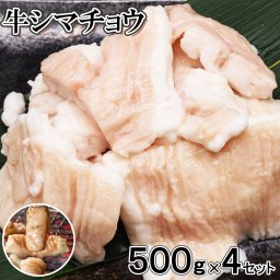 シマチョウ約2kg前後 (約500g前後×4袋)　タレ無　焼肉 BBQ 焼くだけ簡単　ホルモン　脂　キャンプ飯　牛肉　肉　お好みの味付けで　塩コショウで 約3×4cmカット 一口用