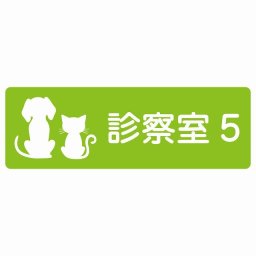 動物イラスト付 診察室5 グリーンホワイト 12x4cm 長方形 サインステッカー シール 屋外 屋内 防水 おしゃれ 部屋番号 ナンバー 動物病院 老犬ホーム 犬 猫 ネコ ドッグラン 動物園 ペットショップ ペット マナー お願い 獣医