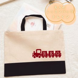 ＼ 名入れ ／　レッスンバッグ トレイン 汽車 電車 鉄道 名前 幼稚園 通園バッグ 入園グッズ 入学グッツ 卒園記念品 入学祝い 小学生 中学生 男の子 女の子 男 女 名入り ローマ字 シンプル 大きめ レッスン レッスンバック