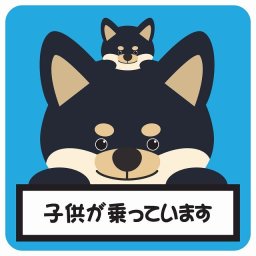 カーステッカー シール 車 子供が乗っています 親子 黒柴 ブルー 13x13cm 正方形 おしゃれ かわいい 安全対策 危険運転 煽り運転 前後 アニマル 動物 イラスト付 KIDS BABY 子供 赤ちゃん カーサイン