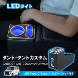 ダイハツ コンソールボックス タント タントカスタム TANTO 専用設計 ブルーLED ライト センターコンソール 車内 カスタム ドレスアップ おしゃれ ドリンクホルダー USB 便利 収納力 ワンタッチ装着 新発売 新商品 即納