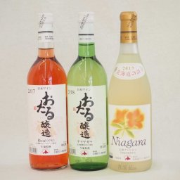 日本産葡萄100％おたるワイン3本セット 完熟ナイアガラ白1本 白1本 ロゼ1本 (北海道)720ml×3本