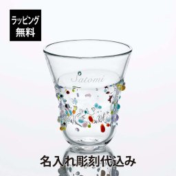 高山浩子 ちるらんグラス 彫刻あり 名入れ彫刻代込み ギフト プレゼント 誕生日 記念日 記念品 受賞 周年記念 お祝い 引越祝 卒業祝 母の日 敬老の日 退職祝い 手作り ドリンク ガラス グラス ハンドメイド 吹きガラス かわいい