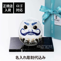 Lladro リヤドロ ダルマ ブルー 12cm・大理石 台座 Lサイズ オリジナルセット 名入れ彫刻代込み 名入れ ギフト プレゼント お祝 誕生日 記念日 だるま 達磨 当選 企業 就任 受賞 刻印 法人 記念品 正規品 開店祝 周年 オブジェ 置物 天然 陶器