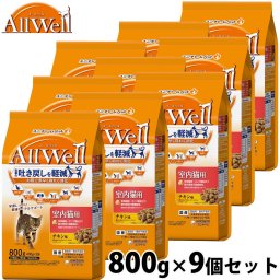 AllWell オールウェル キャットフード 室内猫用 チキン味 挽き小魚とささみフリーズドライパウダー入り 800g×9個