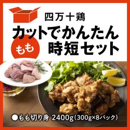 四万十鶏 カットでかんたん時短セット（もも）鶏肉 グルメプレゼント 母の日 父の日 敬老の日 お誕生日 お祝い お中元 お歳暮 御祝い 贈り物 ギフト プレゼント【送料無料】