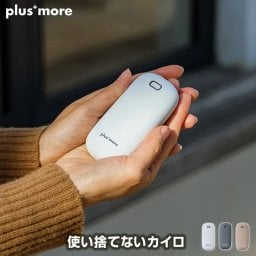 plus more/プラスモア 使い捨てないカイロ 充電式カイロ スイッチオンで速暖 暖かさ2段階(50/45℃)設定可能 繰り返し使える 長時間温もりキープ 誤作動防止ダブルクリックON 弱運転で約4時間稼働 朝晩の通勤通学時に 手の冷え対策 プチギフトにも最適