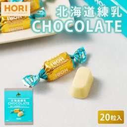 HORI ホリの北海道練乳チョコレート 【20粒入 × 1箱】 ホワイトチョコレート 個包装 チョコレート 練乳 北海道 限定 お土産 お菓子 母の日 ギフト プレゼント 人気 お取り寄せ 北海道スイーツ