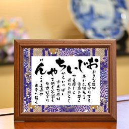 小さいサイズ 敬老の日 プレゼント おじいちゃん 超特急便 最短 翌日お届け可 お急ぎ可 古希 喜寿 傘寿 米寿 白寿 百寿 長寿 お祝い 日頃の 感謝 祖父 じいちゃん ありがとう ギフト 気持ち伝える 贈り物 心のこもった プレゼント 人気 ポエム 詩 サプライズ 感動 記念日 長寿祝い 70歳 80歳 88歳 記念 オリジナルポエム 【 おじいちゃん － 彩額（いろどり）－Sサイズ】 