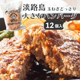 【計2.4kg】淡路島ジャンボハンバーグ 200g×12個 個食包装 淡路島 玉ねぎ たっぷり ハンバーグ 冷凍 大きい 満足 ギフト お中元 御祝 今井ファーム