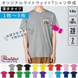 【オリジナルTシャツ作成】Tシャツ作成【1枚?9枚】1枚＠990円から【4.0オンスTシャツ】printstarプリントスターライトウェイトTシャツ 卒業記念Tシャツの製作 クラスTを作る 版代不要 プリントTシャツ Tシャツ制作