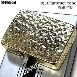ZIPPO 1941 復刻 レプリカ ハンマートーン ジッポライター かっこいい 両面加工 アンティークブラス 真鍮古美 スタンダード 丸角 おしゃれ メンズ ギフト プレゼント