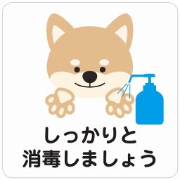 しっかりと消毒しましょう 犬 ホワイト ピクトサイン ステッカー シール 塩ビ製 インテリア 施設 案内