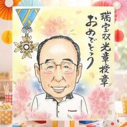 受章記念のお祝いに、記念に似顔絵を贈りませんか。 受章記念 似顔絵 プレゼント ギフト 手描き 名入れ 贈り物 受章記念 栄誉 叙勲 お祝い 記念 先輩 上司 ご両親 先生 下書き確認 修正無料 名入れ 似てる 実績多数 一生もの サプライズ 栄誉 受章記念 叙勲 宝物 メモリアルギフト おしゃれ 古希祝い オーダーメイド 節目 色紙 家族 イラスト 白寿祝い メモリアル 喜寿祝い 傘寿祝い
