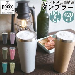 ロッコ タンブラー rocco 通販 ピルスナー ステンレスタンブラー ビアグラス コップ グラス ビアマグ 保温 保冷 食器 シンプル おしゃれ 結婚祝い 日用品 インテリア キッチン 雑貨 ギフト