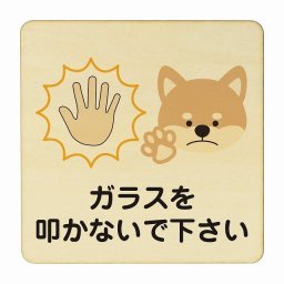 ガラスを叩かないで下さい 犬 イヌ動物 ペットショップ  医療用 病院 医者 診察 検査 検診 治療 クリニック ドクター 正方形 14x14cm Mサイズ ピクトサイン 木製 プレート カラープリント ウッドプレート インテリア 掲示 案内