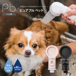 【公式】シャワーヘッド ペット用 ピュアブルペット サロン 犬 猫 カフェ 動物病院 ご家庭でも マイクロナノバブル 節水 洗浄 保湿 温浴 プレゼント ギフト にも（ピンク ブラック）