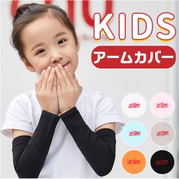 アームカバー 子供用 冷感 夏用 通販 UV手袋 夏 腕カバー UVカット 子供 こども 子ども ずれ落ちない 日焼け防止 紫外線対策 日よけ 日除け 涼感 クール キッズ 傷隠し キズ 男の子 女の子