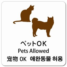 ペットOK インバウンド 多言語 英語 中国語 韓国語 対応 ピクトサイン マグネットステッカー マグネット 強力 正方形 13x13cm 商業施設 飲食店 旅館 ホテル レンタル イベント 表示 場所 掲示 案内板 注意喚起 防水 屋内 屋外