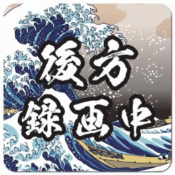 北斎 波 後方録画中 カーサイン 車 マグネットステッカー マグネット 強力 13x13cm 正方形 おしゃれ かわいい 安全対策 危険運転 警告 煽り運転対策 防水 屋内 屋外 赤ちゃん 子供 ベビー Baby on board BABY IN CAR