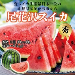 【7月下旬頃から出荷】山形県産 尾花沢すいか 秀品 大玉3L～4L 夏ギフト 送料無料