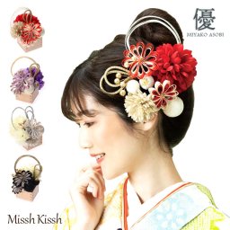 和装 かんざし ちりめん マム リボン セット 優 京あそび MIYAKO ASOBI 日本製 成人式 卒業式 結婚式
