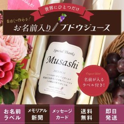 退職お祝い 女性 定年 おしゃれ 可愛い プレゼント 入社日の新聞付き 名入れ ギフト 両親 高級果実 健康 誕生日 敬老の日 即日 【巨峰ぶどう果汁100％ジュース】500ml ドリンク 葡萄