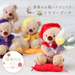 敬老の日 還暦祝い 米寿祝い 喜寿祝い 花 【 名入れ 日付刺繍も可能 華やか＆可愛い】 母 父 傘寿祝い 古希祝い 卒寿祝い 白寿祝い 百寿祝い 花束 女性 祖母 祖父 両親 おしゃれ 友達 縁起カラー 紫 ドライフラワー ブーケ ちゃんちゃんこ プレゼント 可愛い 飾り物 記念品 置物 癒し インテリア 造花 誕生日プレゼント テディベア くま 花以外 長寿フラワーKUU3S 80252
