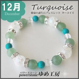 健康運の１２月 誕生石ブレスレット・ターコイズ