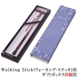 【ウォーキングステッキ】杖 Walking Stick用（ウォーキング・ステッキ）ギフトボックス 伸縮用 箱 介護 高齢者 敬老の日 父の日 母の日 プレゼント