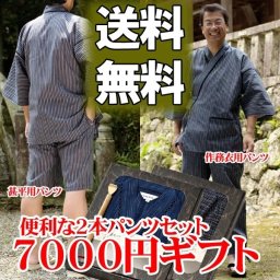 【ラッピング・送料無料】☆甚平 3点セット☆【特選ギフト7000円コース】ギフト箱入り 作務衣の長ズボンに甚平(じんべい)のパンツ付、孫の手と厄除けうちわ付き
