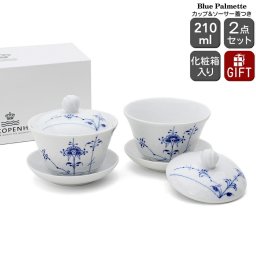 ロイヤルコペンハーゲン 2500 ブルーパルメッテ 062 蓋つき カップ＆ソーサー ペア 210ml Royal Copenhagen ギフト 結婚祝い プレゼント 贈り物 食器セット ギフトセット ロイヤル コペンハーゲン
