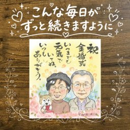 結婚記念日のプレゼントに、一度贈ると、また頼みたくなる似顔絵です。 ギフト 金婚式 似顔絵 プレゼント 手描き 贈り物 名入れ 結婚記念日 誕生日 お祝い 長寿 ご両親 家族 祖父 ご夫婦 修正無料 下書き確認 名入れ 似てる 実績多数 一生もの サプライズ 長寿 一生もの 結婚50周年 感謝 宝物 快気祝い 応援 節目 お祝いの品 喜寿祝い 感激 結婚祝い クリスマス ウェディングギフト