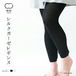 シルク ガーゼ レギンス レディース 女性用 温活 冷え取り 絹 シルク 春 夏 絹屋 ギフト プレゼント