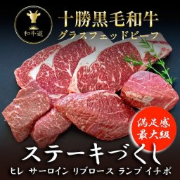 【和牛道ステーキづくし】お肉 牛肉 黒毛和牛 グラスフェッドビーフ ギフト プレゼント お祝い 贈り物 お取り寄せ 就職 入学 卒業 誕生日 記念日 牛肉