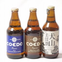 地域が生んだクラフトビール3本セット(金しゃちビール 犬山美偉瀏ピルスナーalc5％(愛知県) コエド ルリalc5.5％(埼玉県) コエド キャラalc5％(埼玉県)) 330ml×1本 333ml×2本