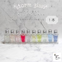 天気がわかる！「カスミ草入りストームグラス ラインボトルno.10 お好きなカラー1本」 お天気管 フィッツロイ バロメーター 気象予報 気象計 カスミ草 プレゼント 贈り物 贈物